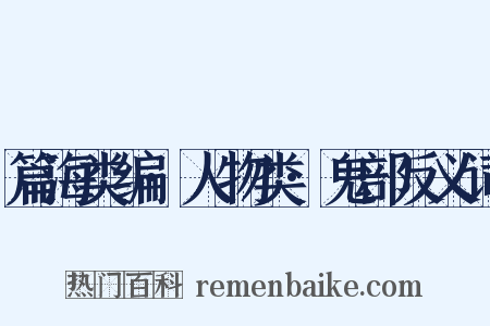 篇海类编·人物类·鬼部反义词是什么意思的图片